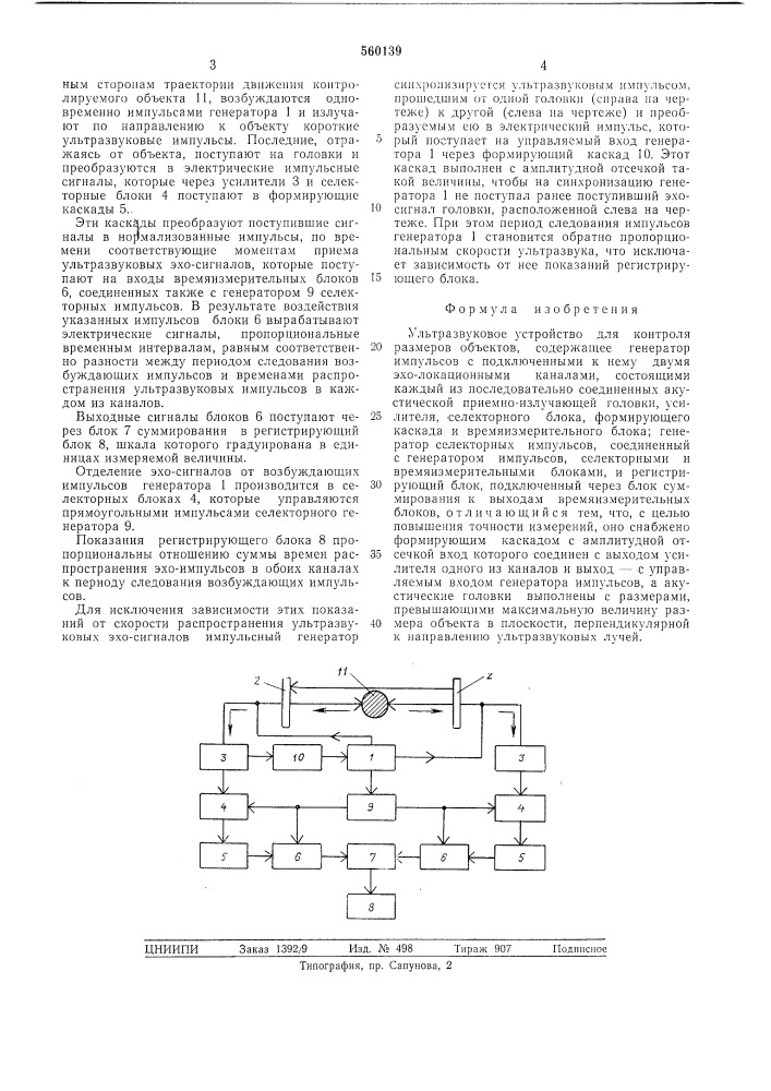 Ультразвуковое устройство для контроля размеров объектов (патент 560139)