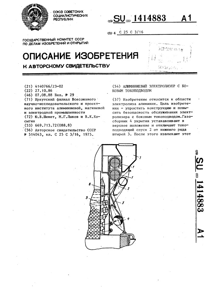 Алюминиевый электролизер с боковым токоподводом (патент 1414883)