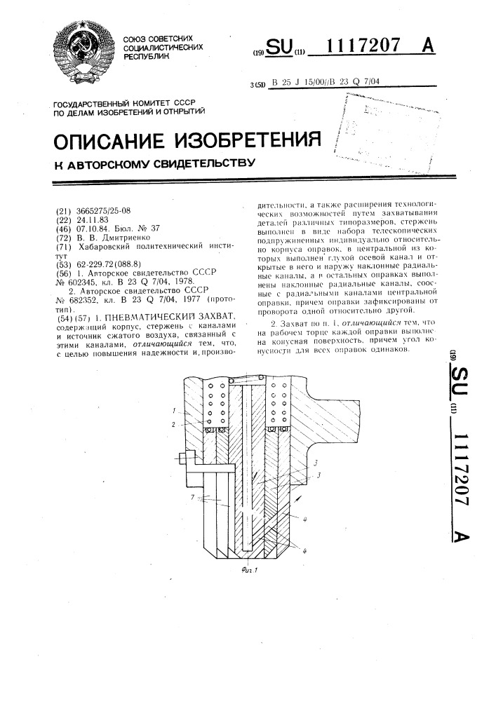 Пневматический захват (патент 1117207)