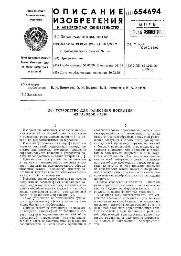 Устройство для нанесения покрытий из газовой фазы (патент 654694)