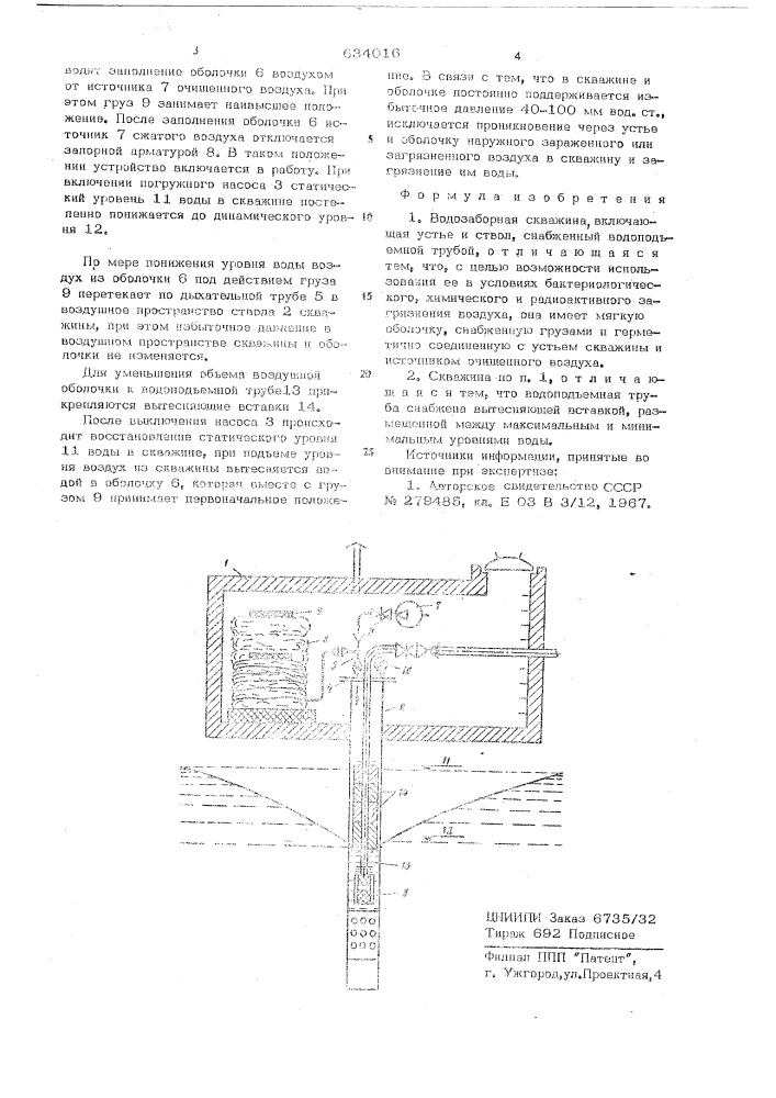Водозаборная скважина (патент 634016)