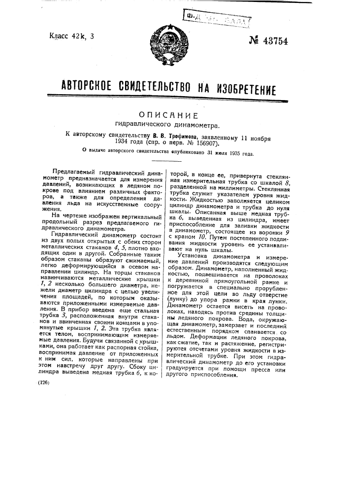 Гидравлический динамометр (патент 43754)