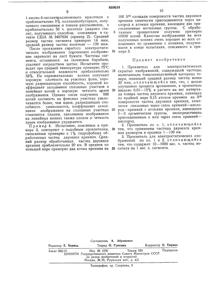 Проявитель для электростатических скрытых изображений (патент 460634)