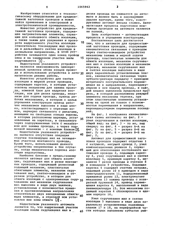 Автомат для предмонтажной заготовки проводов (патент 1065942)