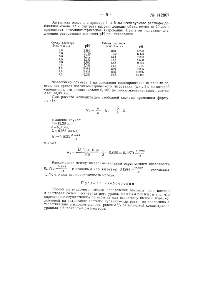 Способ потенциометрического определения кислоты или щелочи в растворах солей шестивалентного урана (патент 142807)