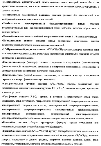 Азагетероциклы, комбинаторная библиотека, фокусированная библиотека, фармацевтическая композиция, способ получения (патент 2345078)