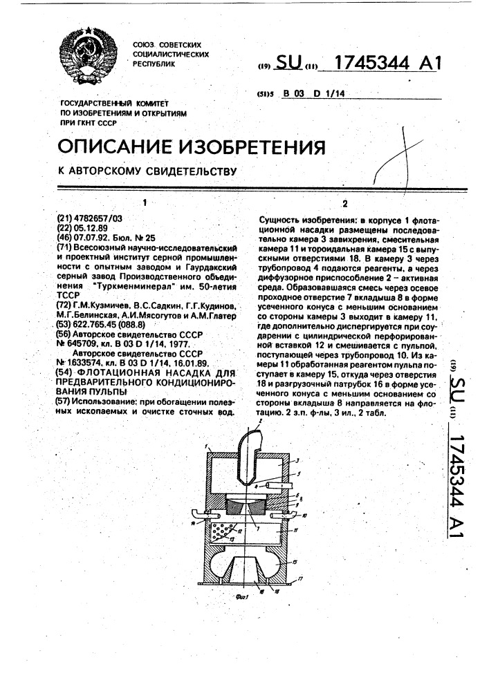 Флотационная насадка для предварительного кондиционирования пульпы (патент 1745344)