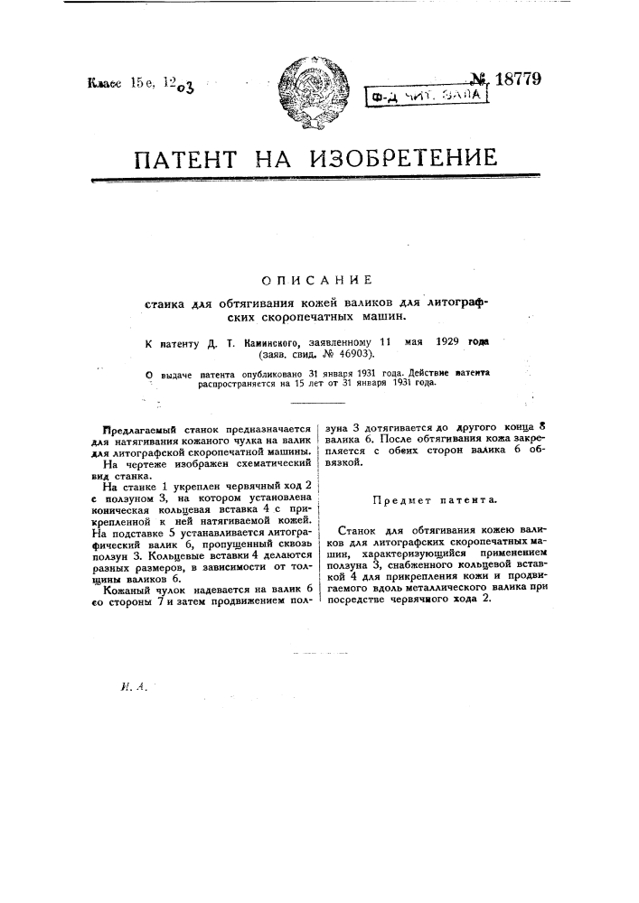Станок для обтягивания кожею валиков для литографических скоропечатных машин (патент 18779)