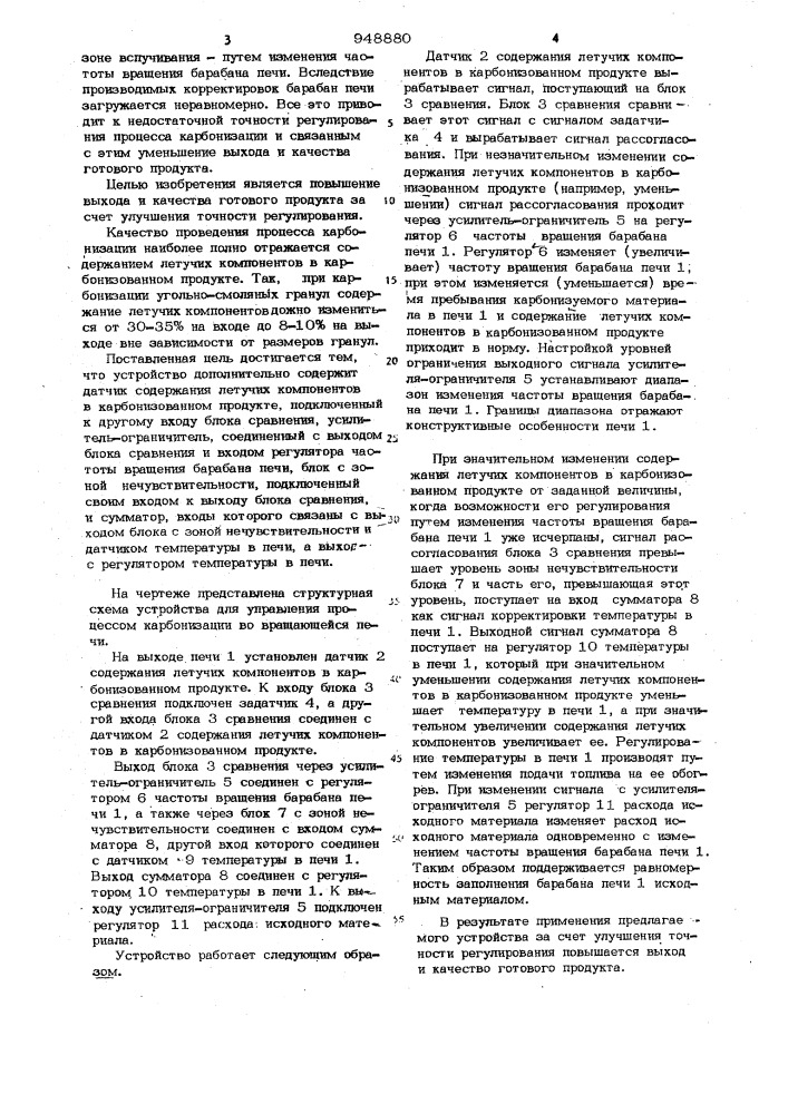 Устройство для управления процессом карбонизации во вращающейся печи (патент 948880)