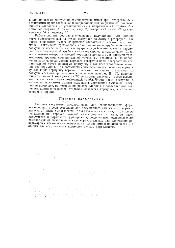 Система вакуумных самокормушек для свиноводческих ферм (патент 145412)
