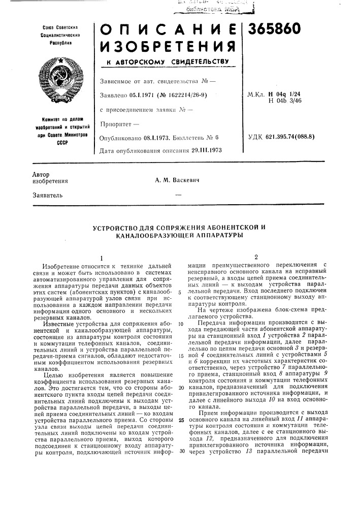 Устройство для сопряжения абонентской и каналообразующей аппаратуры (патент 365860)