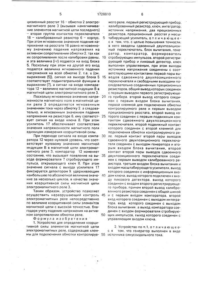 Устройство для определения коэрцитивной силы элементов магнитной цепи электромагнитных реле (патент 1728810)