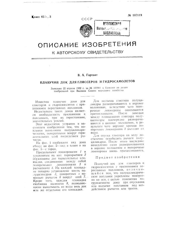 Плавучий док для глиссеров и гидросамолетов (патент 107119)