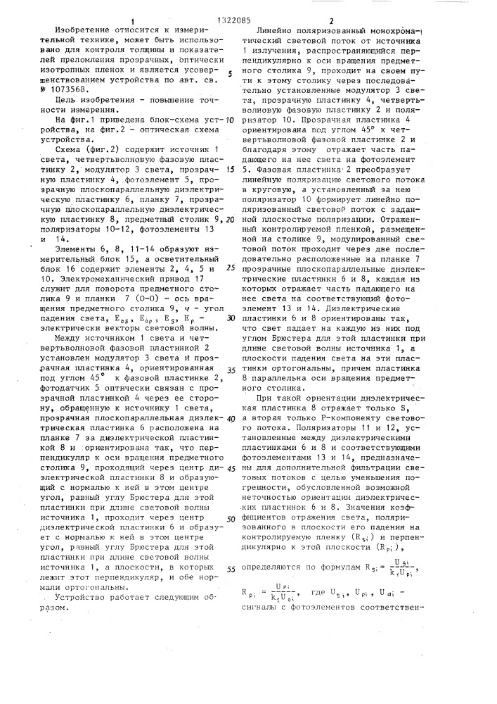 Устройство для измерения толщины и показателя преломления пленки (патент 1322085)