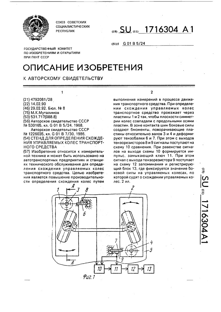 Стенд для определения схождения управляемых колес транспортного средства (патент 1716304)