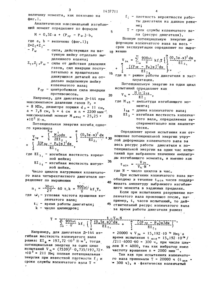 Способ испытания коленчатого вала двигателя внутреннего сгорания (патент 1437711)