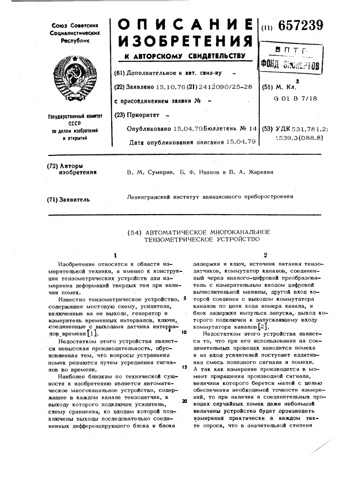 Автоматическое многоканальное тензометрическое устройство (патент 657239)