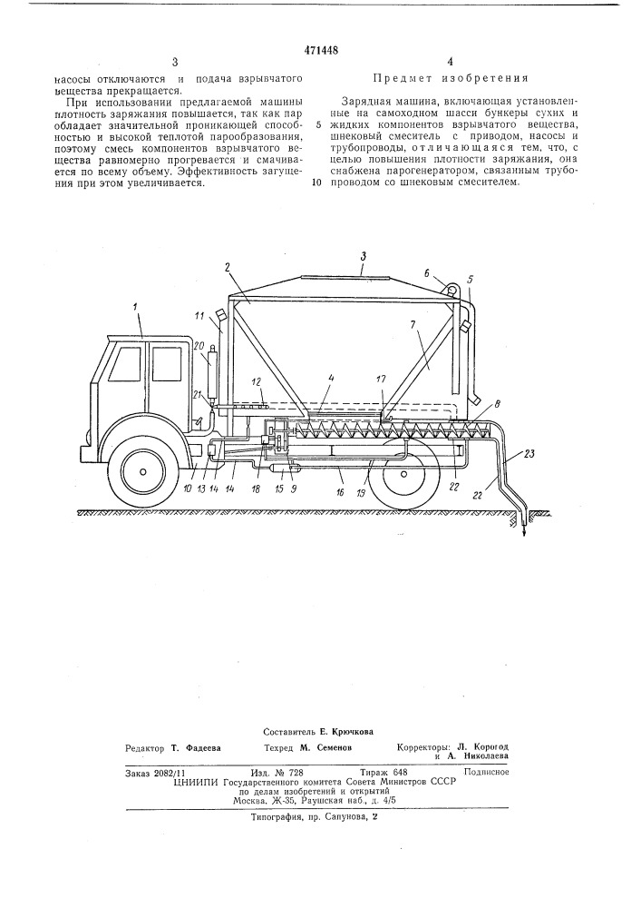 Зарядная машина (патент 471448)