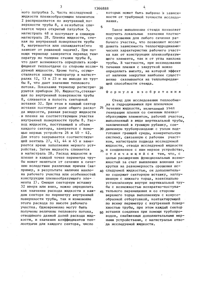 Стенд для исследования теплообмена и гидродинамики при пленочном течении жидкости (патент 1366888)