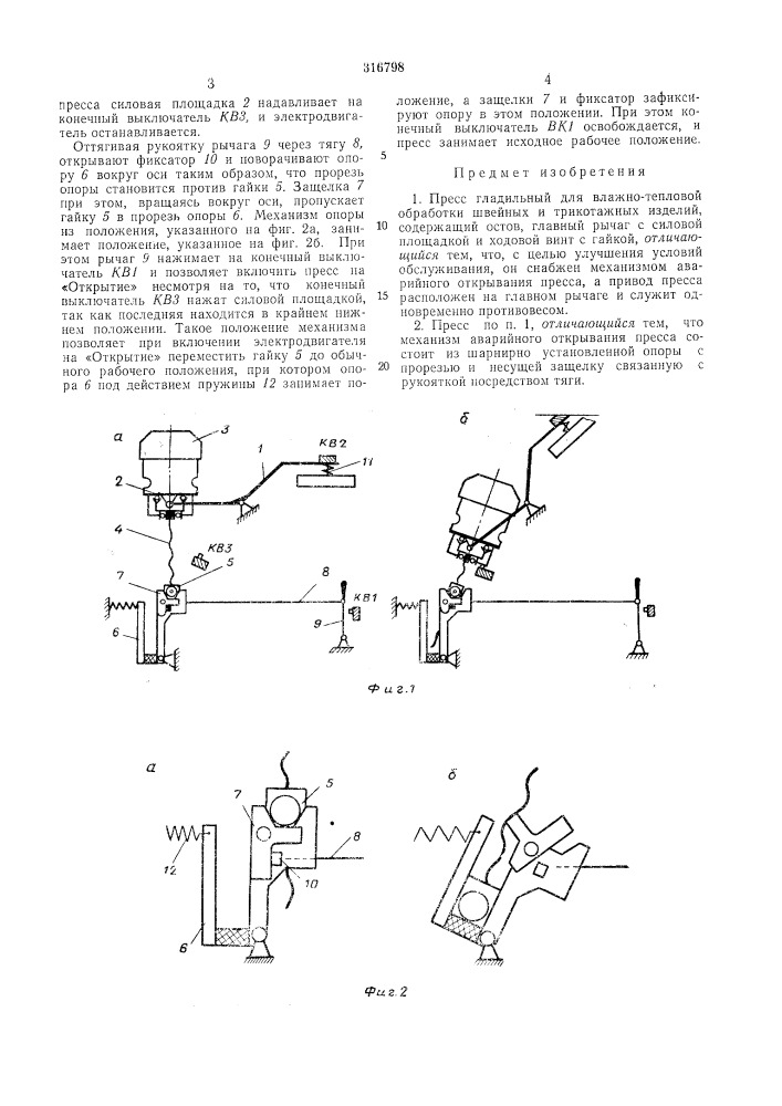 Пресс гладильный для влажно-тепловой обработки швейных и трикотажных изделий (патент 316798)
