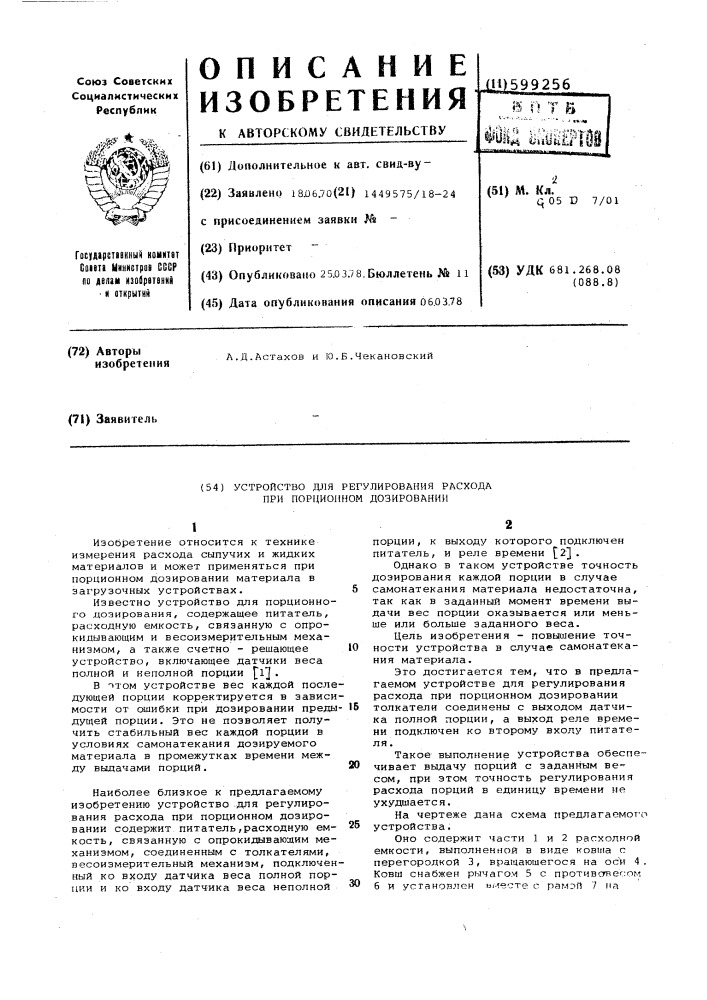 Устройство для регулирования расхода при порционном дозировании (патент 599256)