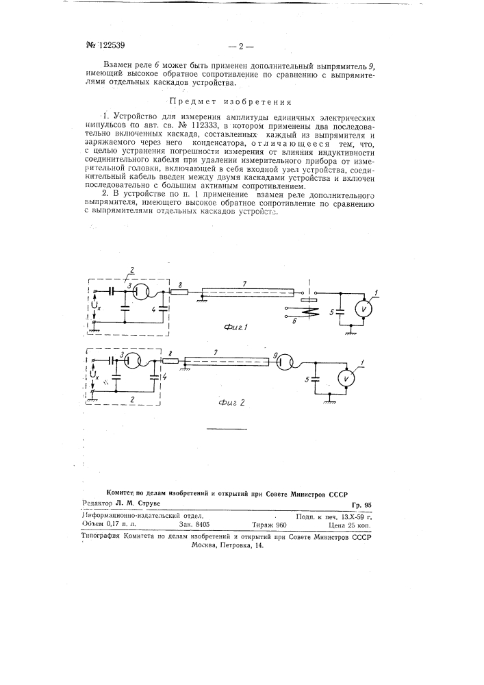 Устройство для измерения амплитуды единичных электрических импульсов (патент 122539)