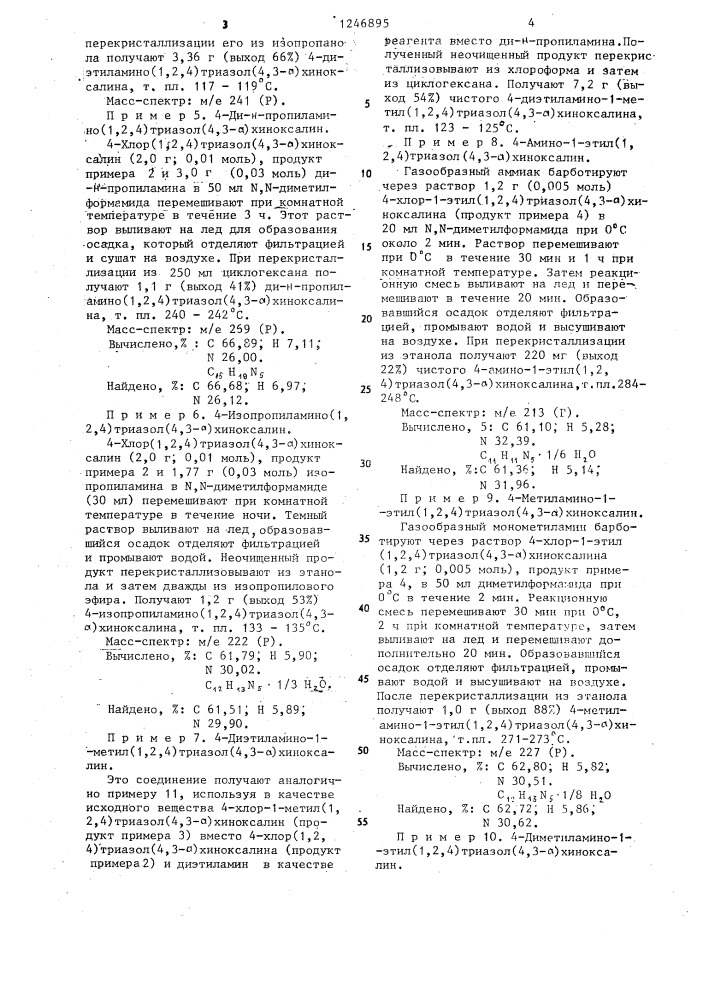 Способ получения производных /1,2,4/ триазол/4,3- а/хиноксалин-4-амина или их солей (патент 1246895)