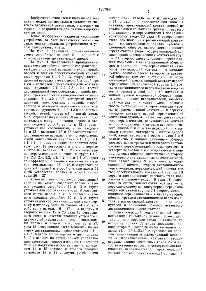 Двухтактный реверсивный счетчик (патент 1257841)