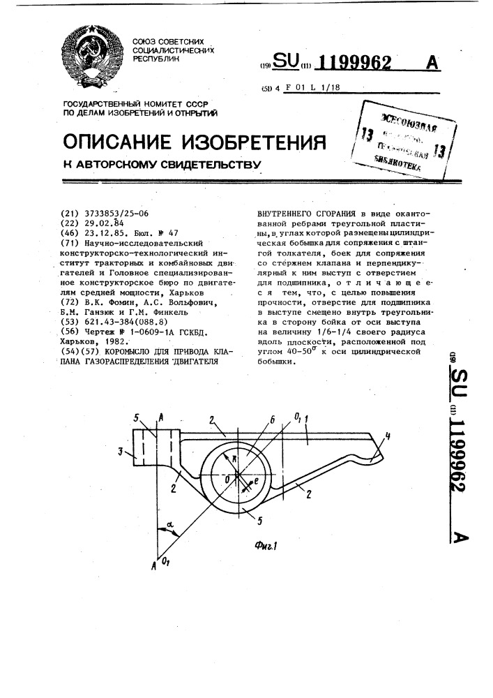 Коромысло для привода клапана газораспределения двигателя внутреннего сгорания (патент 1199962)