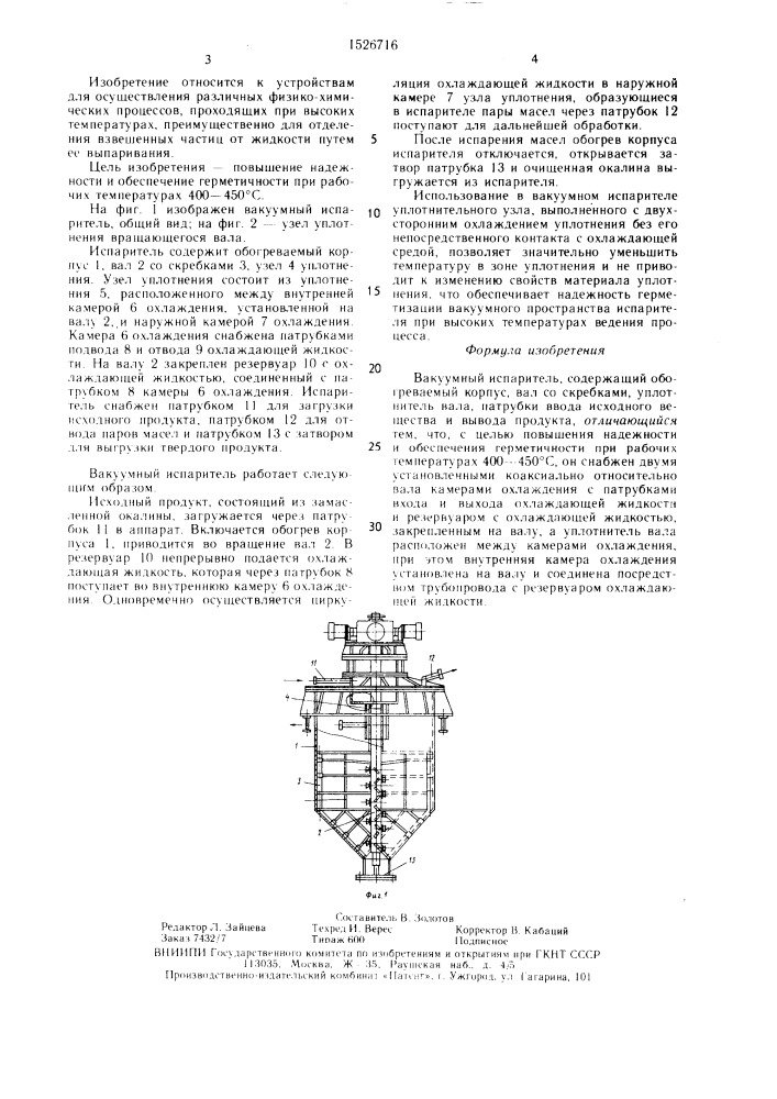 Вакуумный испаритель (патент 1526716)