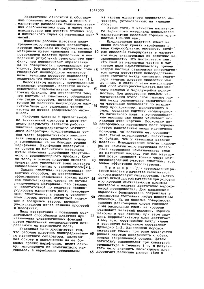 Рабочая пластина полиградиентного магнитного сепаратора (патент 1044333)