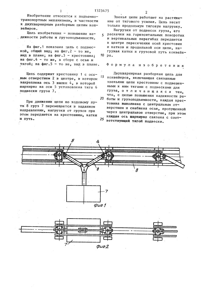 Двухшарнирная разборная цепь для конвейеров (патент 1323475)