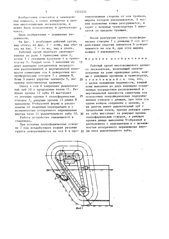 Рабочий орган многоковшового цепного экскаватора (патент 1525252)