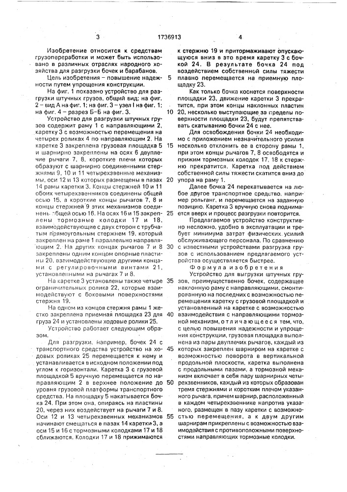 Устройство для выгрузки штучных грузов (патент 1736913)