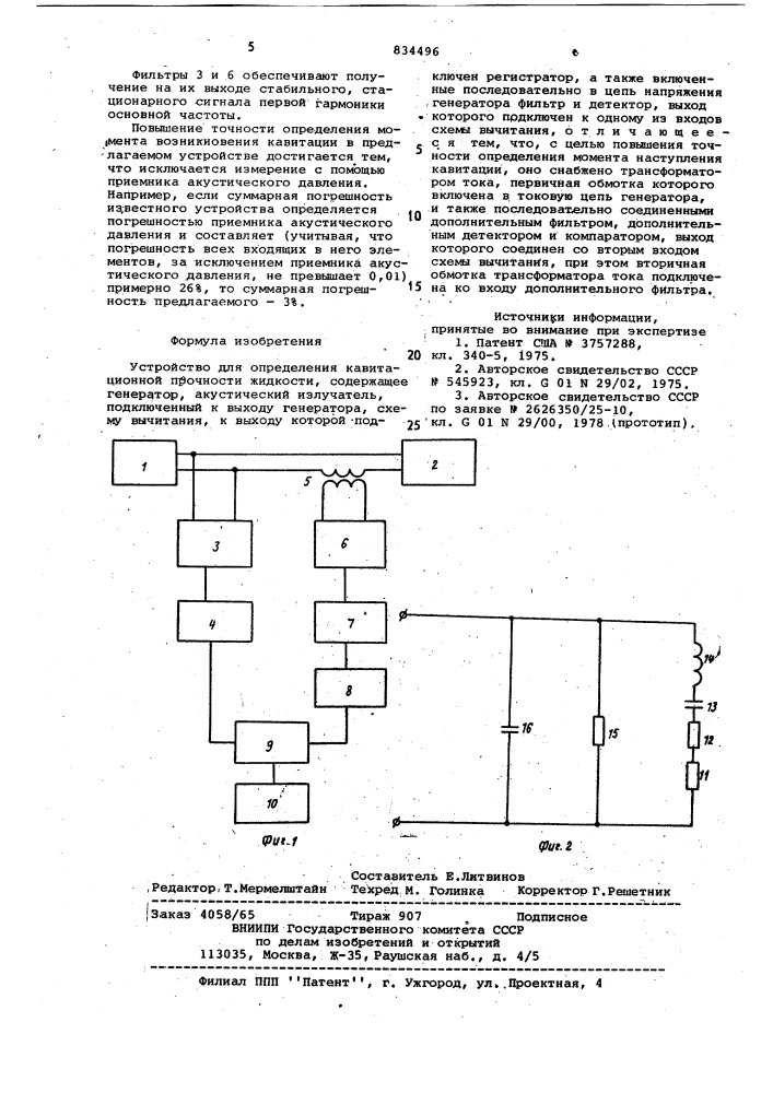 Устройство для определения кавита-ционной прочности жидкости (патент 834496)