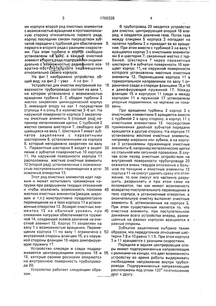 Устройство для очистки внутренней поверхности трубопровода (патент 1768328)