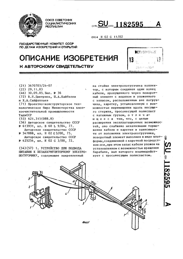 Устройство для подвода питания к безаккумуляторному электропогрузчику (патент 1182595)
