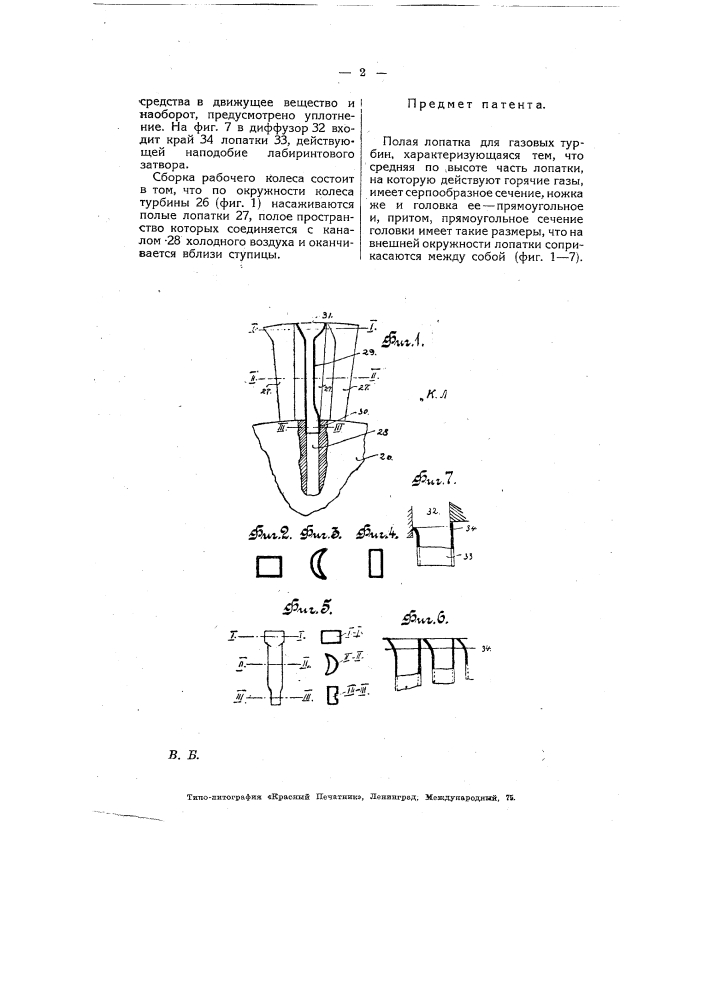 Полая лопатка для газовых турбин (патент 7536)