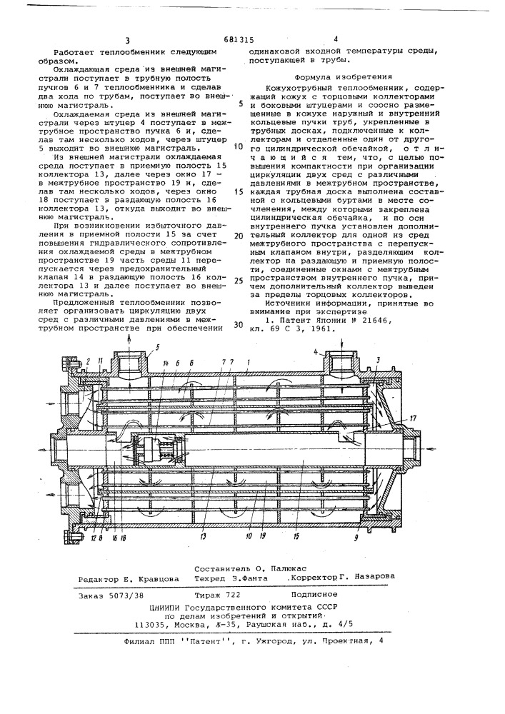 Кожухотрубный теплообменник (патент 681315)