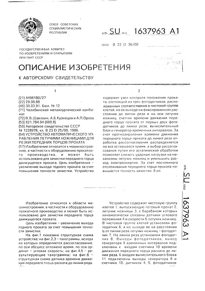 Устройство автоматического управления летучими ножницами для резки передних торцов проката (патент 1637963)