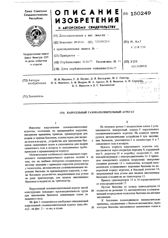 Карусельный газонаполнительный агрегат (патент 150249)