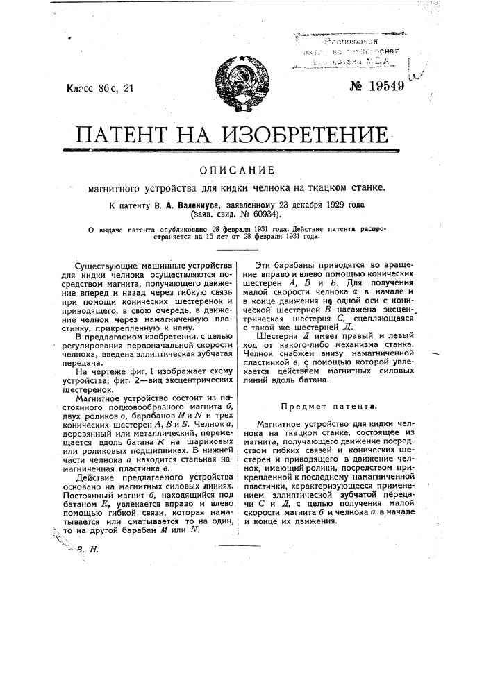 Магнитное устройство для кидки челнока на ткацком станке (патент 19549)