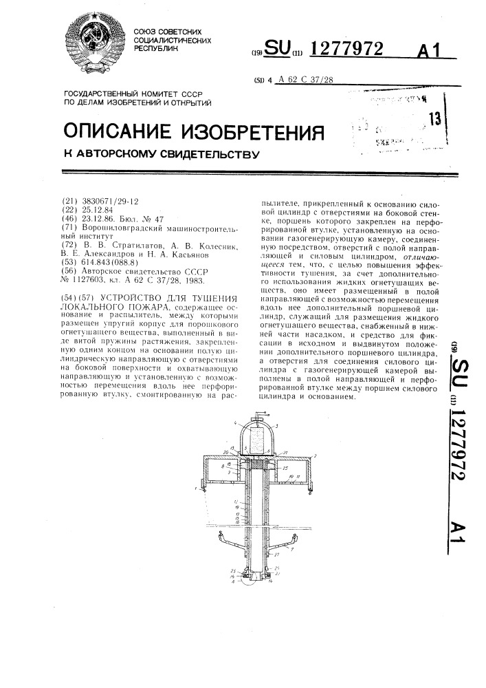 Устройство для тушения локального пожара (патент 1277972)
