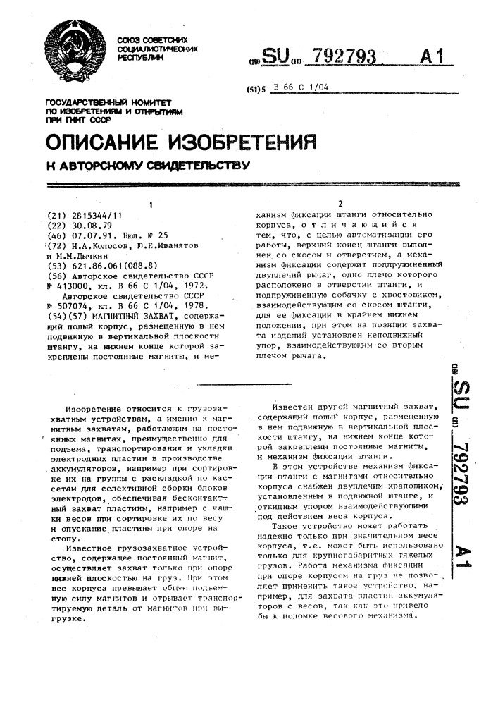 Магнитный захват (патент 792793)