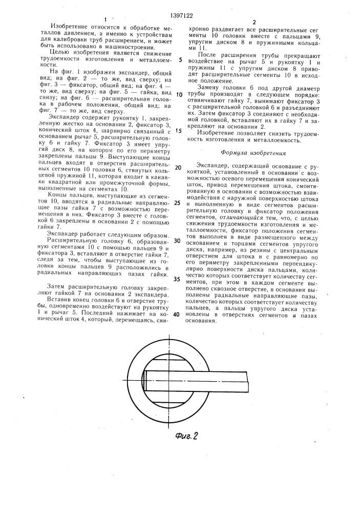 Экспандер (патент 1397122)