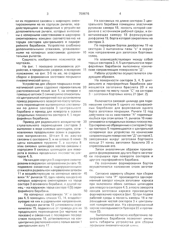 Устройство для сборки покрышки пневматической шины (патент 758676)