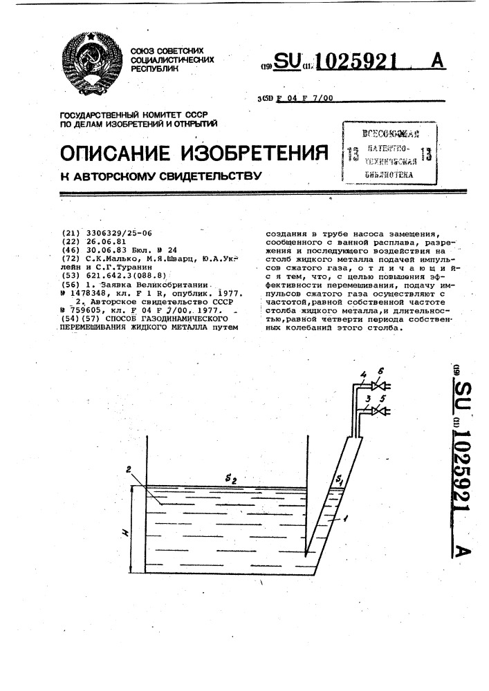Способ газодинамического перемешивания жидкого металла (патент 1025921)