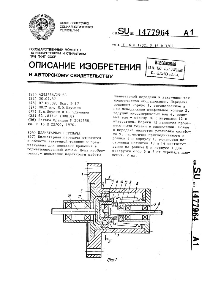 Планетарная передача (патент 1477964)