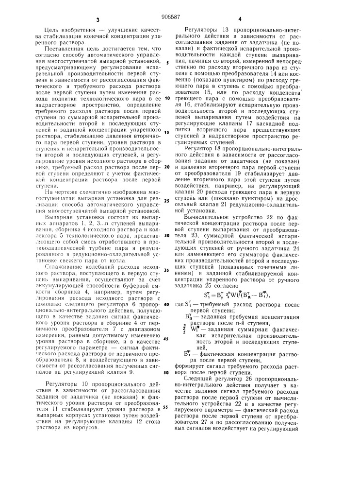 Способ автоматического управления многоступенчатой выпарной установкой "асу мву опи-9 (патент 906587)