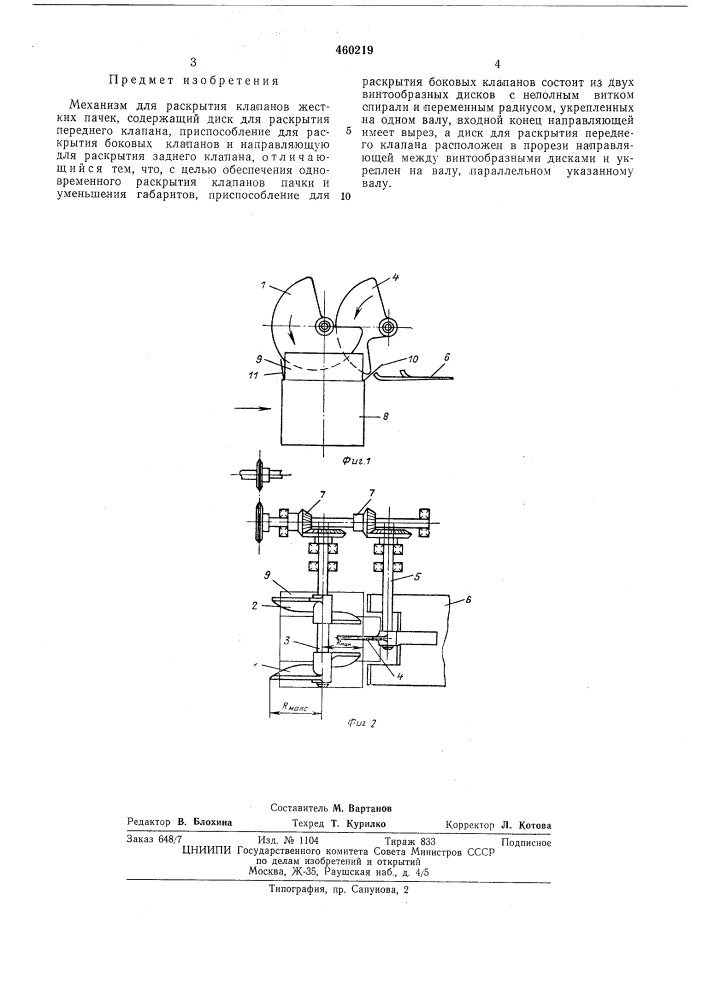 Механизм для раскрытия клапанов жестких пачек (патент 460219)